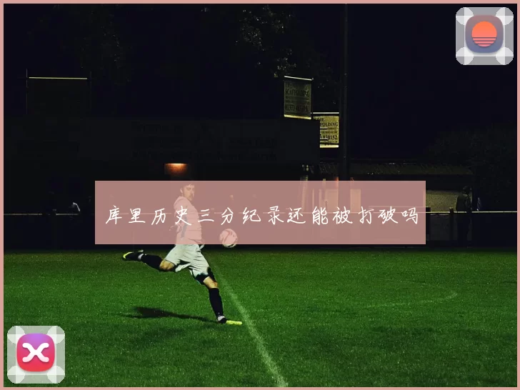 库里历史三分纪录还能被打破吗