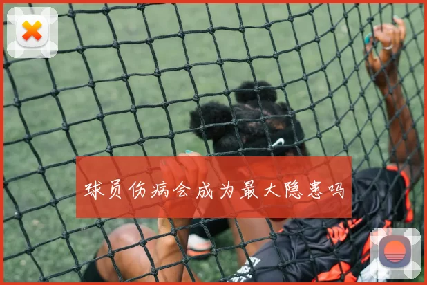 球员伤病会成为最大隐患吗