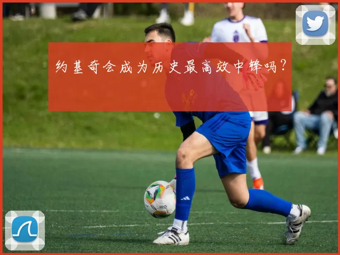 约基奇会成为历史最高效中锋吗？