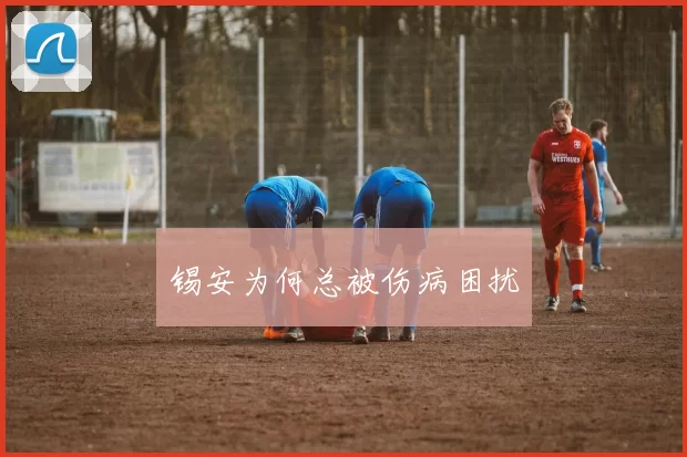 锡安为何总被伤病困扰