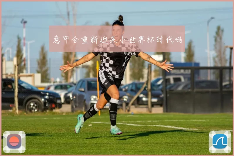 意甲会重新迎来小世界杯时代吗