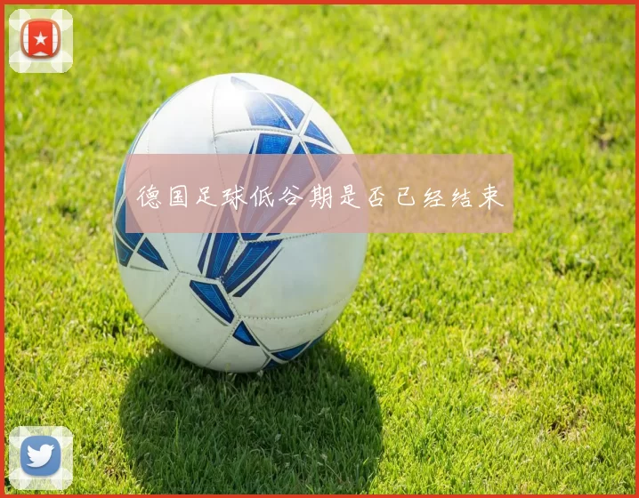 德国足球低谷期是否已经结束