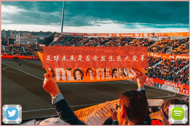 足球未来是否会发生巨大变革