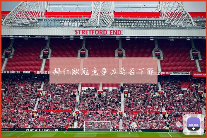 拜仁欧冠竞争力是否下降