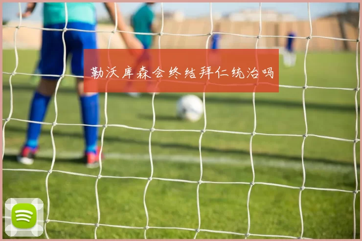 勒沃库森会终结拜仁统治吗