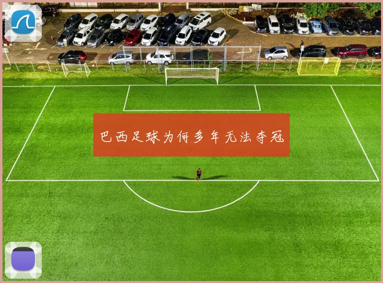 巴西足球为何多年无法夺冠
