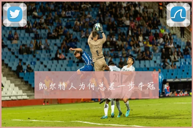 凯尔特人为何总差一步夺冠