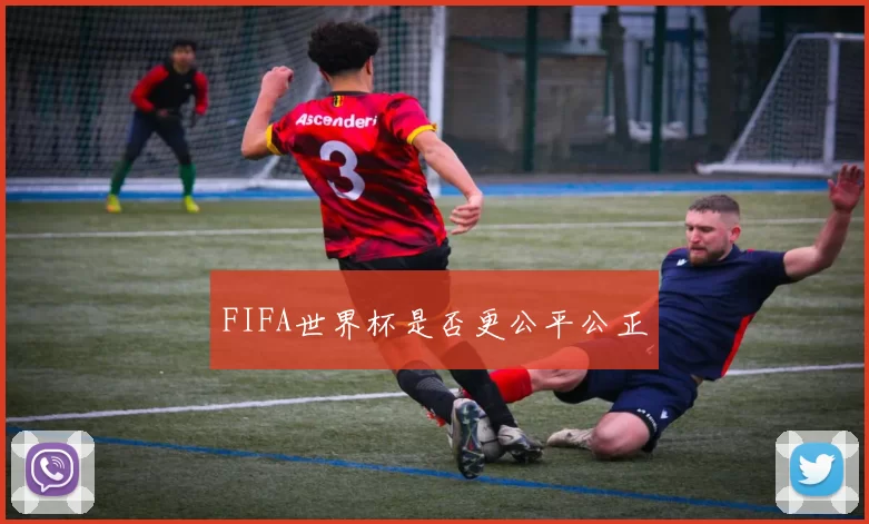 FIFA世界杯是否更公平公正