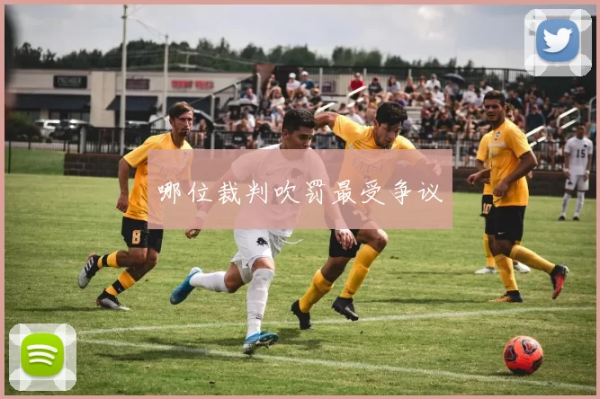 哪位裁判吹罚最受争议