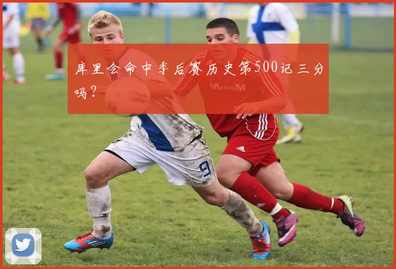 库里会命中季后赛历史第500记三分吗？