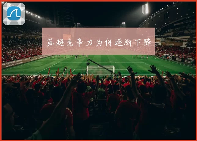 苏超竞争力为何逐渐下降