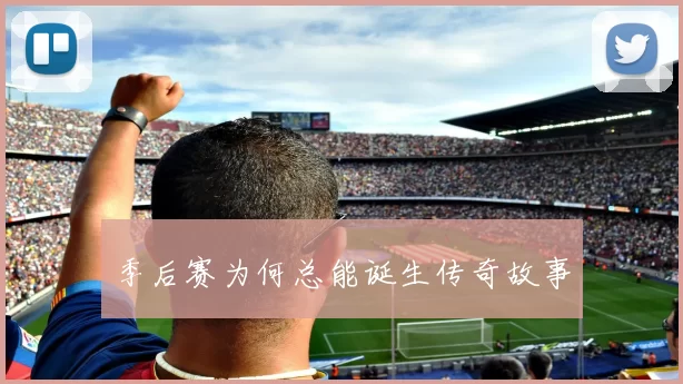 季后赛为何总能诞生传奇故事