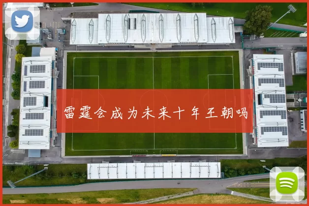 雷霆会成为未来十年王朝吗