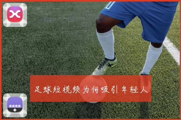 足球短视频为何吸引年轻人