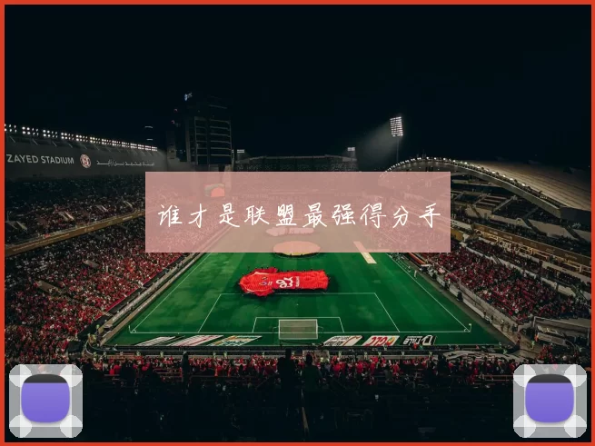 谁才是联盟最强得分手