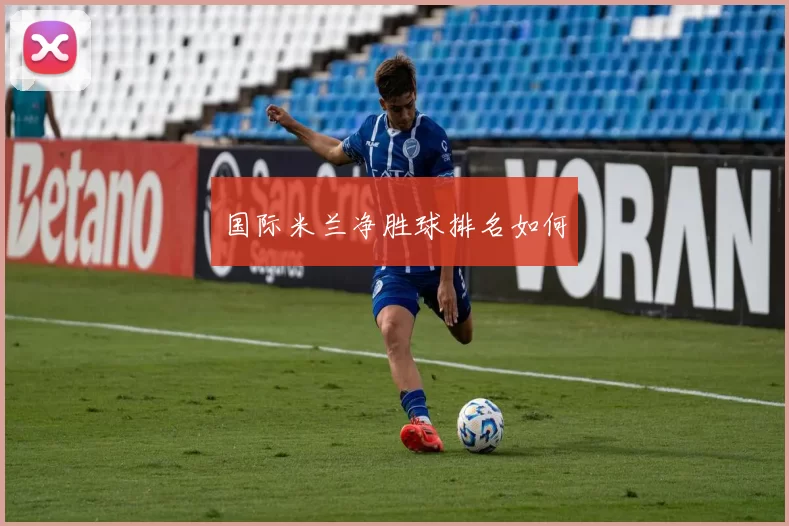 国际米兰净胜球排名如何