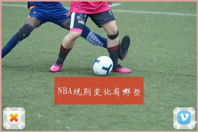NBA规则变化有哪些