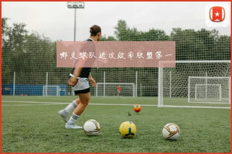 哪支球队进攻效率联盟第一