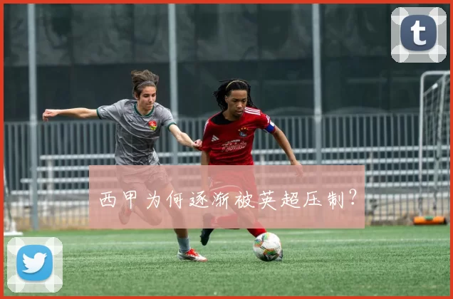 西甲为何逐渐被英超压制？