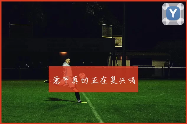 意甲真的正在复兴吗