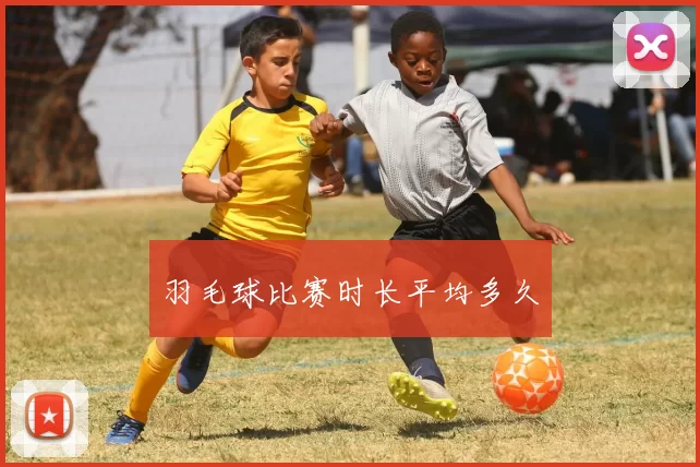 羽毛球比赛时长平均多久
