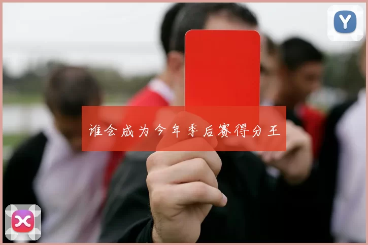 谁会成为今年季后赛得分王