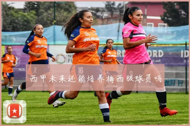 西甲未来还能培养梅西级球员吗