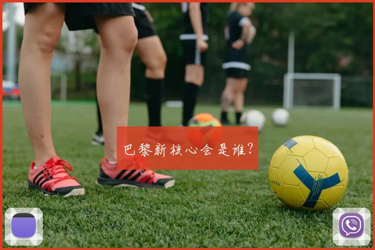巴黎新核心会是谁？