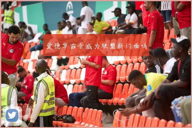 爱德华兹会成为联盟新门面吗