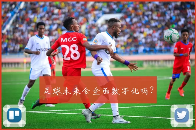 足球未来会全面数字化吗？