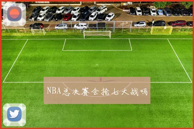 NBA总决赛会抢七大战吗