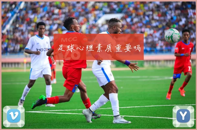 足球心理素质重要吗